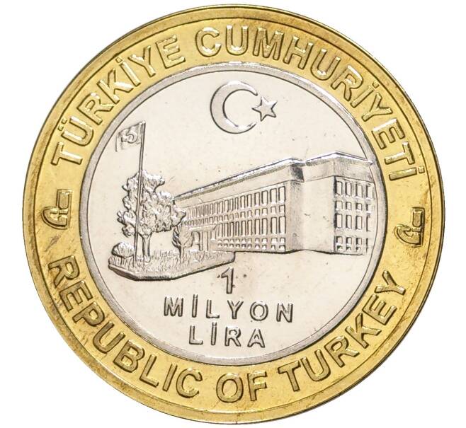 Монета 1 миллион лир 2004 года Турция «535 лет Стамбульскому монетному двору — 13 августа» (Артикул: K11-72551) — Фото №2