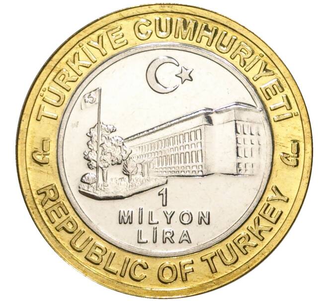 Монета 1 миллион лир 2004 года Турция «535 лет Стамбульскому монетному двору — 18 июля» (Артикул K11-72587)