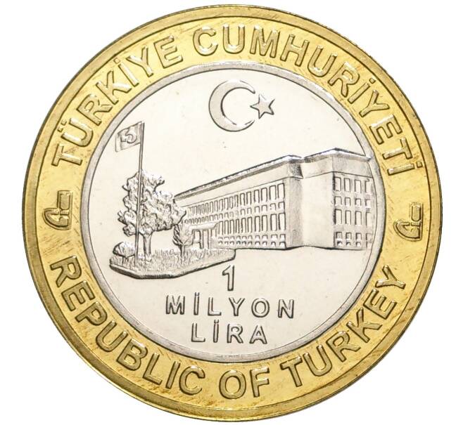 Монета 1 миллион лир 2004 года Турция «535 лет Стамбульскому монетному двору — 26 июля» (Артикул K11-72595)