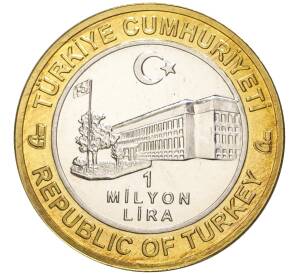1 миллион лир 2004 года Турция «535 лет Стамбульскому монетному двору — 29 июля»