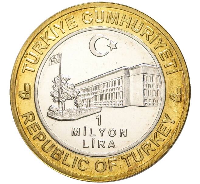 Монета 1 миллион лир 2004 года Турция «535 лет Стамбульскому монетному двору — 31 июля» (Артикул K11-72600)