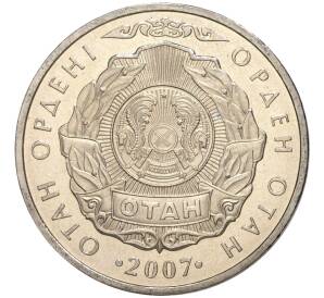 50 тенге 2007 года Казахстан «Государственные награды — Орден Отан»