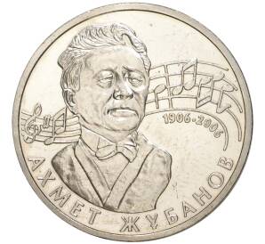 50 тенге 2006 года Казахстан «100 лет со дня рождения Ахмета Жубанова» — Фото №1