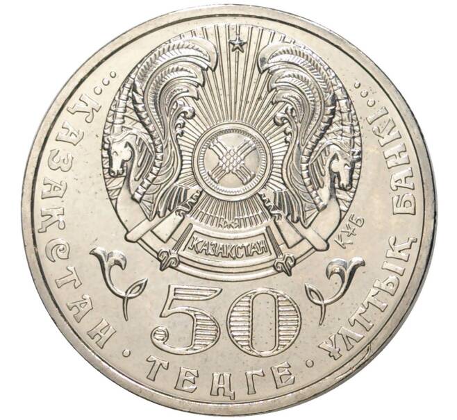 Монета 50 тенге 2006 года Казахстан «100 лет со дня рождения Ахмета Жубанова» (Артикул: M2-57365) — Фото №2