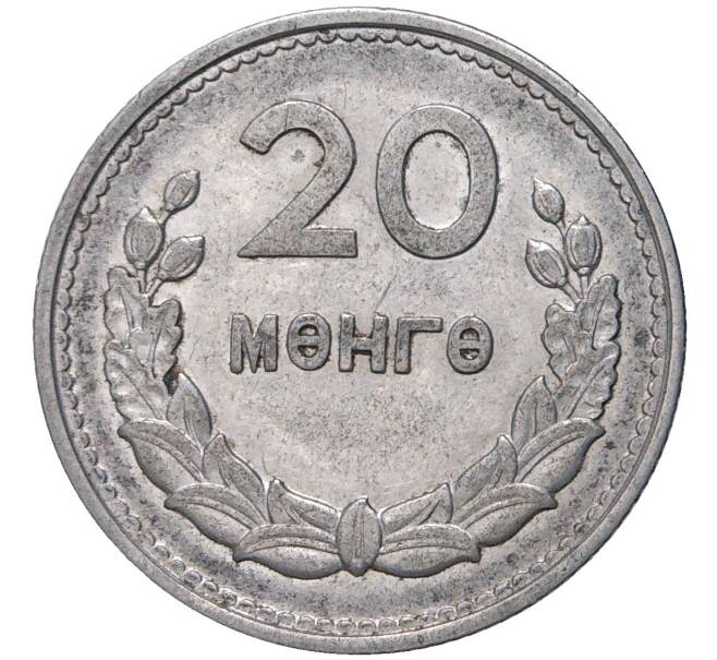 20 мунгу 1959 года Монголия (Артикул K11-72780)