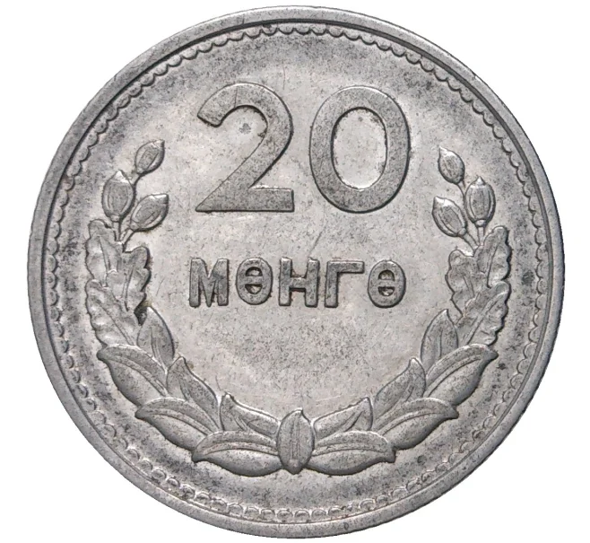 Монета 20 мунгу 1959 года Монголия (Артикул K11-72780)