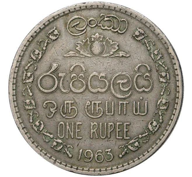 Монета 1 рупия 1963 года Цейлон (Артикул K11-72792)
