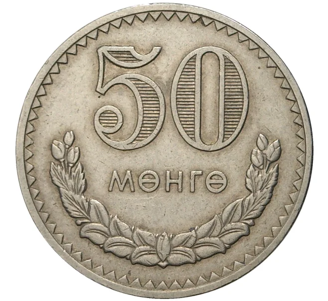 Монета 50 мунгу 1981 года Монголия (Артикул K11-72795)