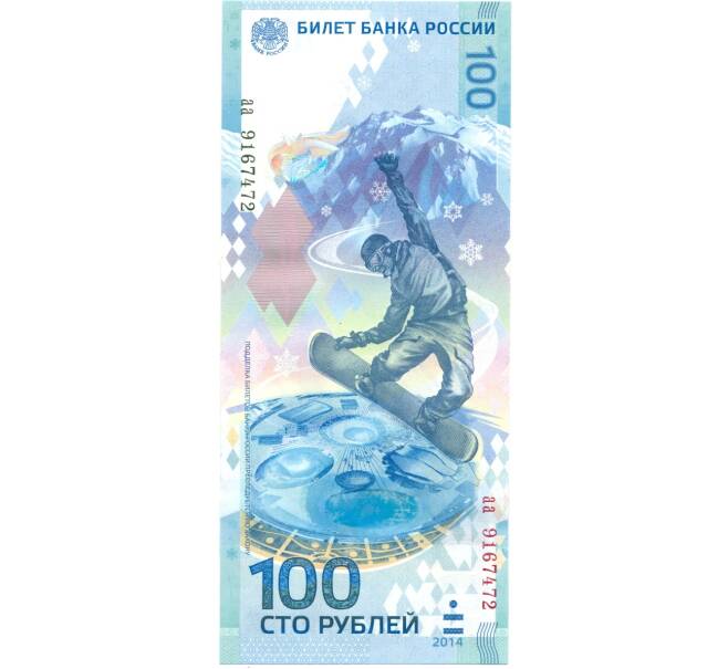 Банкнота 100 рублей 2014 года «XXII зимние Олимпийские Игры 2014 в Сочи» (Серия аа малые) (Артикул B1-0360)