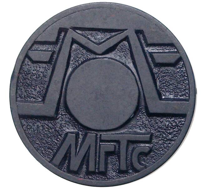 Жетон для таксофонов МГТС (Московская городская телефонная сеть) — технический (темно-синий) (Артикул: K11-72826) — Фото №2
