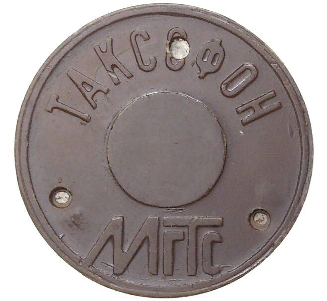 Жетон для таксофонов МГТС (Московская городская телефонная сеть) — поздний тип (с тремя углублениями) магнитный (Артикул K11-72894)