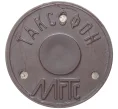 Жетон для таксофонов МГТС (Московская городская телефонная сеть) — поздний тип (с тремя углублениями) магнитный (Артикул K11-72897)