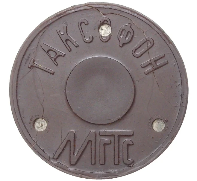 Жетон для таксофонов МГТС (Московская городская телефонная сеть) — поздний тип (с тремя углублениями) магнитный (Артикул K11-72897)