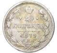 Монета 20 копеек 1879 года СПБ НФ (Артикул K27-80200)