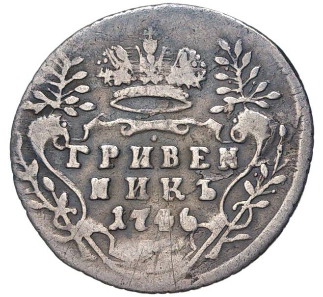 Гривенник. Гривенник 1746. Монета 1746 года. Гривенник 1771 вес монеты. Гривенник 1833.