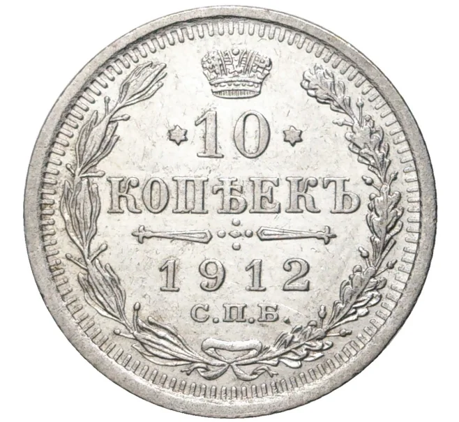 Монета 10 копеек 1912 года СПБ ЭБ (Артикул K27-80223)