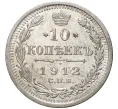 Монета 10 копеек 1912 года СПБ ЭБ (Артикул K27-80224)