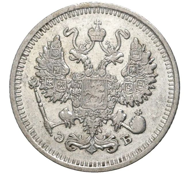 Монета 10 копеек 1912 года СПБ ЭБ (Артикул K27-80224)