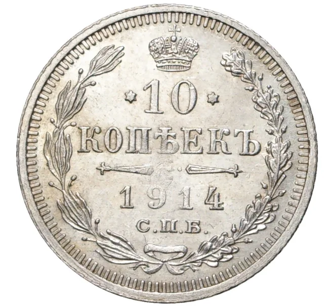 Монета 10 копеек 1914 года СПБ ВС (Артикул K27-80225)