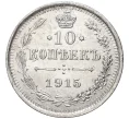 Монета 10 копеек 1915 года ВС (Артикул K27-80226)