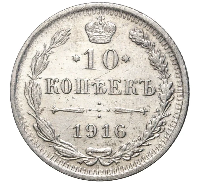 Монета 10 копеек 1916 года ВС (Артикул K27-80227)