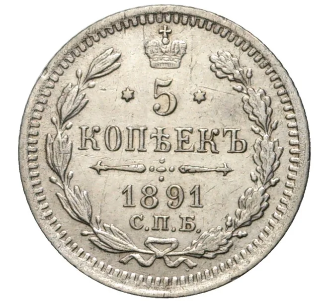 Монета 5 копеек 1891 года СПБ АГ (Артикул K27-80228)