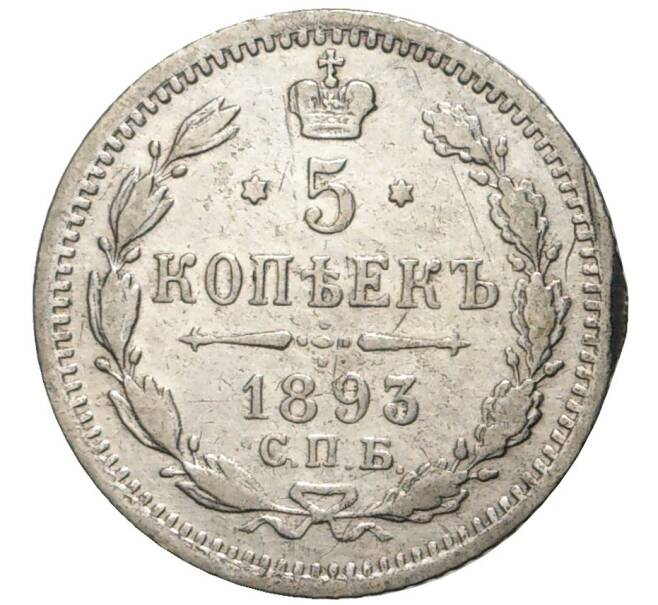 Монета 5 копеек 1893 года СПБ АГ (Артикул K27-80230)