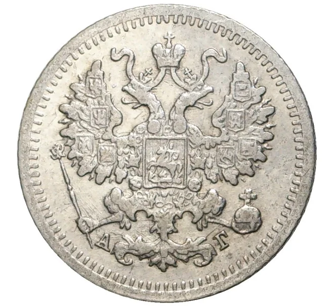 Монета 5 копеек 1899 года СПБ АГ (Артикул K27-80231)
