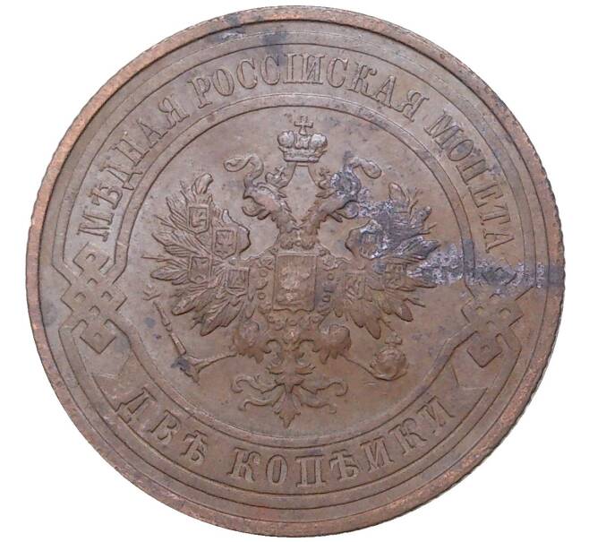 Монета 2 копейки 1914 года СПБ (Артикул K27-80261)