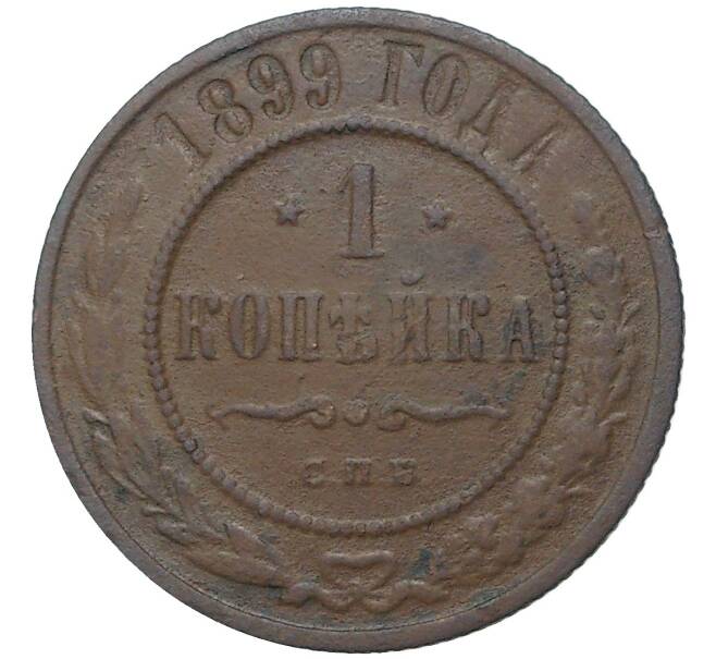 Монета 1 копейка 1899 года СПБ (Артикул K27-80272)