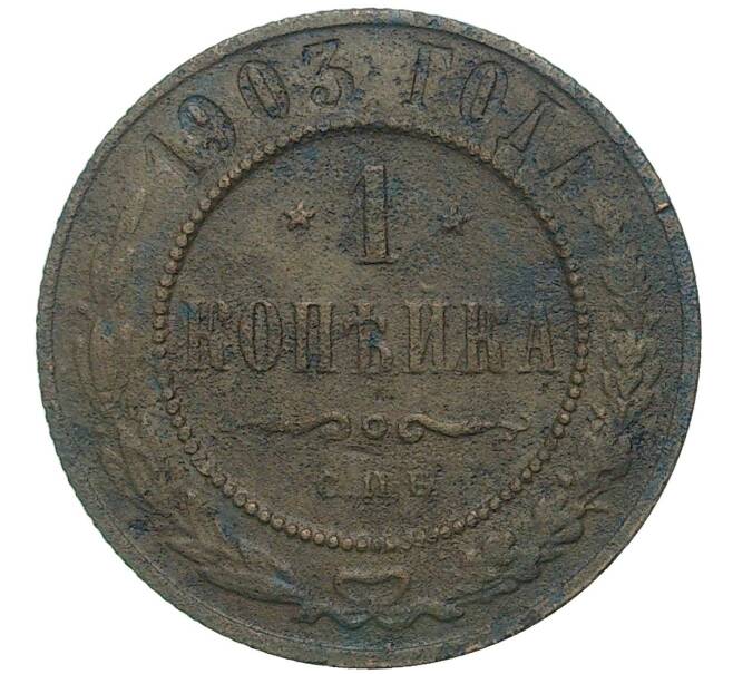 Монета 1 копейка 1903 года СПБ (Артикул K27-80276)