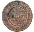 Монета 1 копейка 1910 года СПБ (Артикул K27-80284)