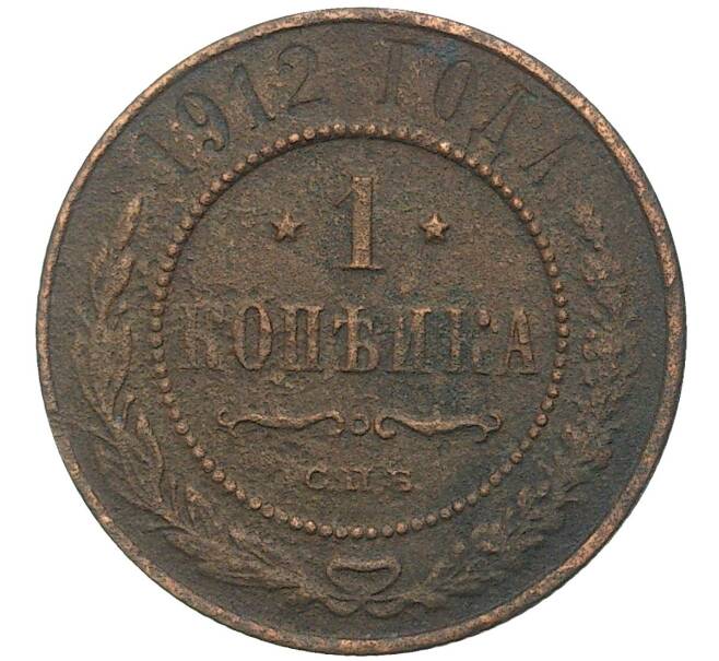 Монета 1 копейка 1912 года СПБ (Артикул K27-80286)