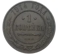 Монета 1 копейка 1914 года СПБ (Артикул K27-80289)