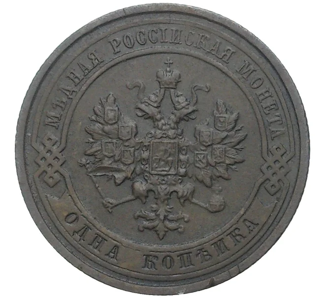 Монета 1 копейка 1914 года СПБ (Артикул K27-80289)