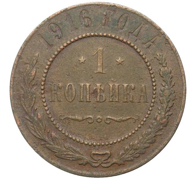 Монета 1 копейка 1916 года (Артикул K27-80292)