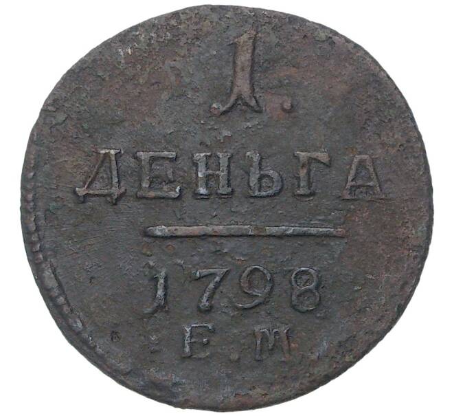 1 деньга 1798 года ЕМ (Артикул K27-80295)
