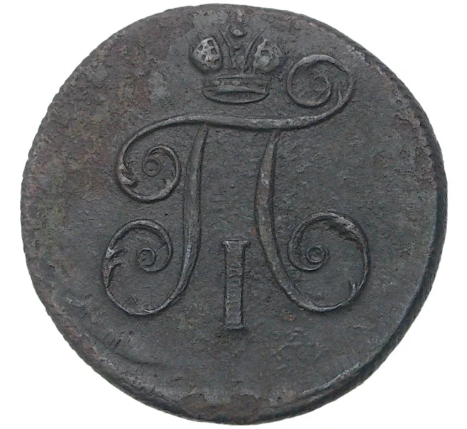 Монета 1 деньга 1798 года ЕМ (Артикул K27-80295)