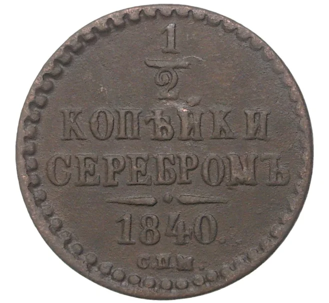 Монета 1/2 копейки серебром 1840 года СПМ (Артикул K27-80296)