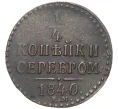 Монета 1/4 копейки серебром 1840 года ЕМ (Артикул K27-80299)