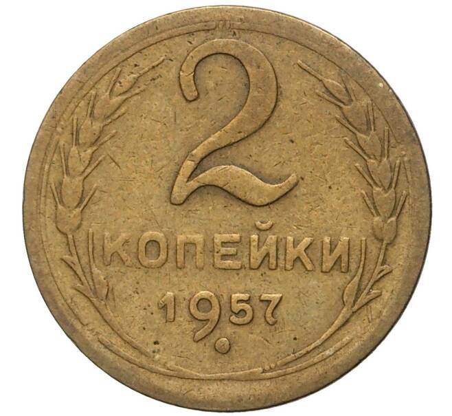 Монета 2 копейки 1957 года (Артикул K27-80338) — Фото №1