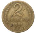 Монета 2 копейки 1957 года (Артикул K27-80339) — Фото №1