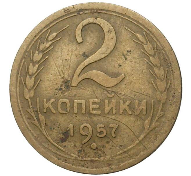 Монета 2 копейки 1957 года (Артикул K27-80339) — Фото №1