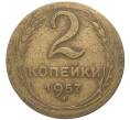 Монета 2 копейки 1957 года (Артикул K27-80340) — Фото №1