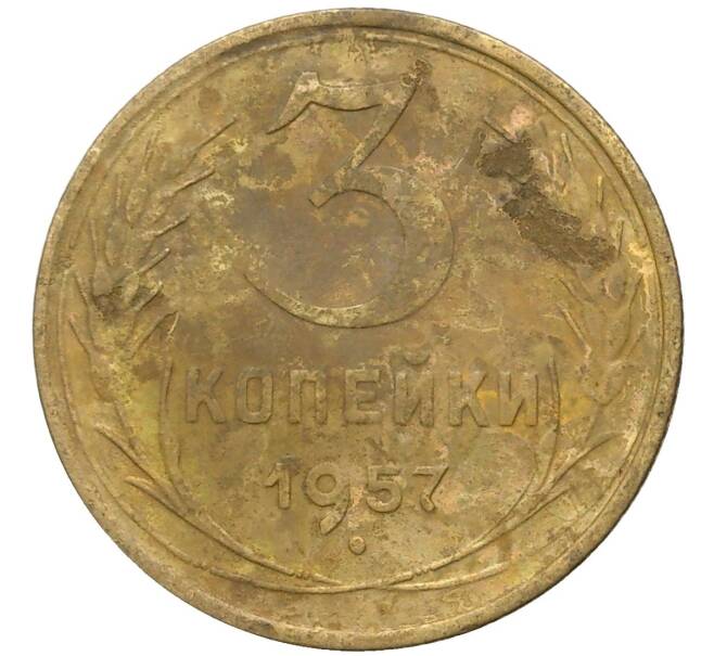 Монета 3 копейки 1957 года (Артикул K27-80348)