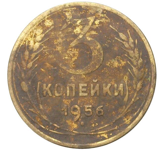 Монета 3 копейки 1956 года (Артикул K27-80354) — Фото №1