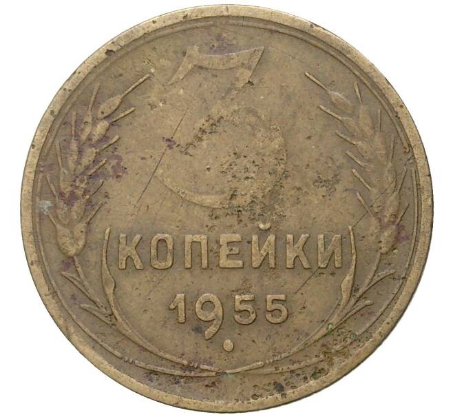 Монета 3 копейки 1955 года (Артикул K27-80360) — Фото №1