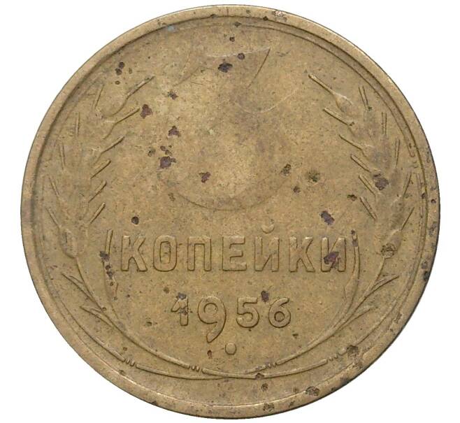 Монета 3 копейки 1956 года (Артикул K27-80361) — Фото №1