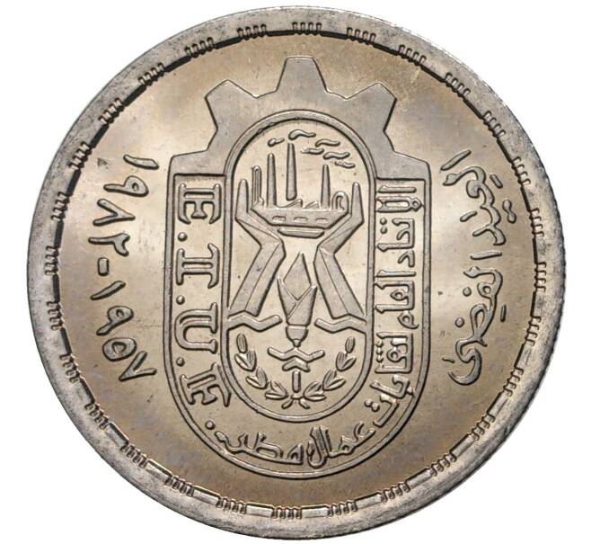 Монета 10 пиастров 1981 года Египет «25 лет профсоюзам» (Артикул K27-80447)