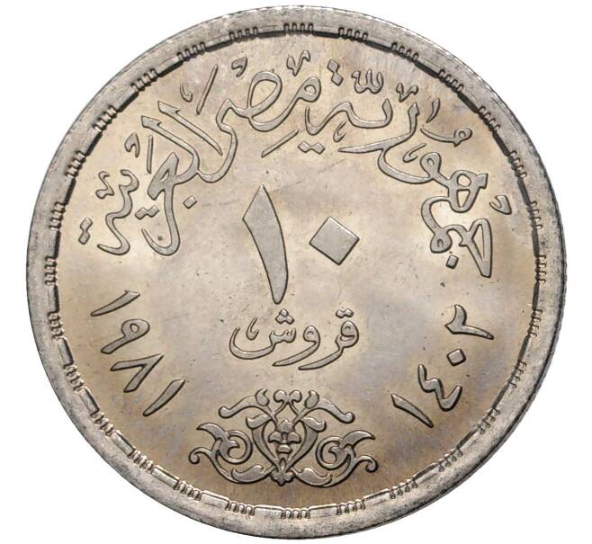 Монета 10 пиастров 1981 года Египет «25 лет профсоюзам» (Артикул K27-80447)